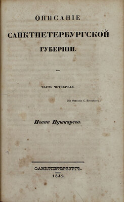 Пушкарев И.И. Описание Санкт-Петербурга и уездных городов С.-Петербургской губернии. С виньеткой и планом С.-Петерб., испр. В Комитете гидравлических работ и городских строений. [В 4 ч.]. Ч. 1–4. СПб.: Издано собственным иждивением автора, 1839–1842.